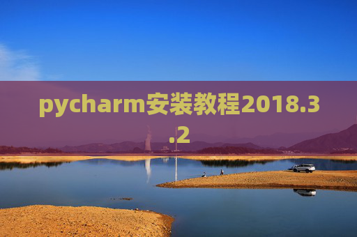 pycharm安装教程2018.3.2
