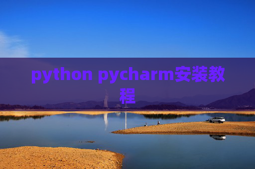 python pycharm安装教程