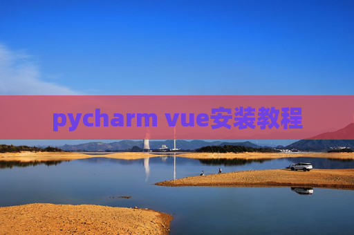 pycharm vue安装教程